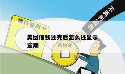 美团借钱还完后怎么还显示逾期