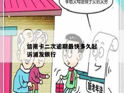 信用卡二次逾期最快多久起诉浦发银行