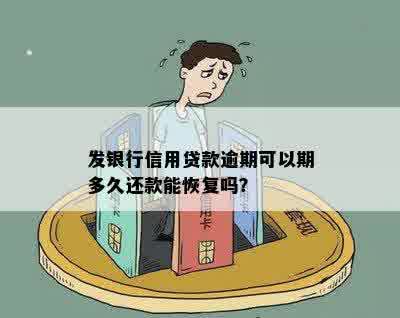 发银行信用贷款逾期可以期多久还款能恢复吗？