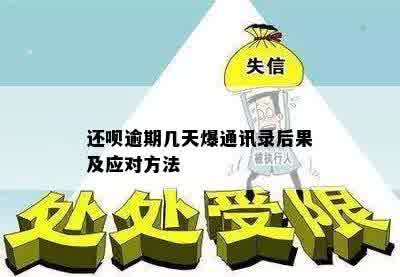 还呗逾期几天爆通讯录后果及应对方法