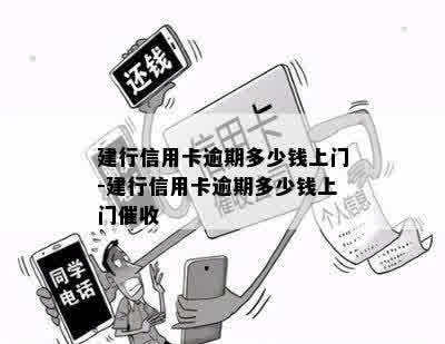 建行信用卡逾期多少钱上门-建行信用卡逾期多少钱上门催收