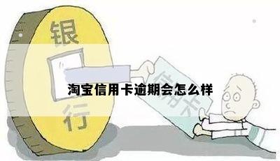 淘宝信用卡逾期会怎么样