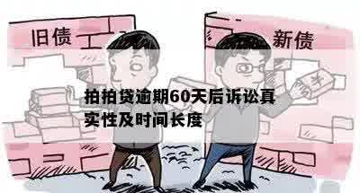 拍拍贷逾期60天后诉讼真实性及时间长度