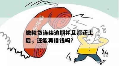 微粒贷连续逾期并且都还上后，还能再借钱吗？