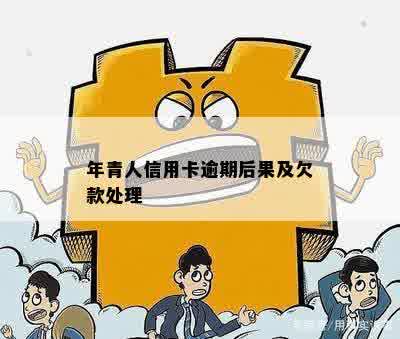 年青人信用卡逾期后果及欠款处理