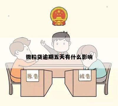 微粒贷逾期五天有什么影响