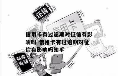 信用卡有过逾期对征信有影响吗-信用卡有过逾期对征信有影响吗知乎