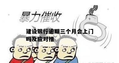 建设银行逾期三个月会上门吗及应对措