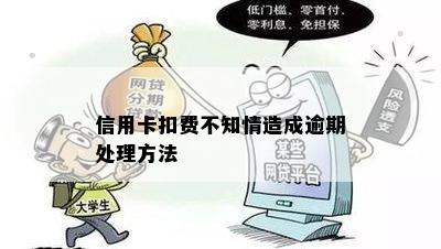 信用卡扣费不知情造成逾期处理方法