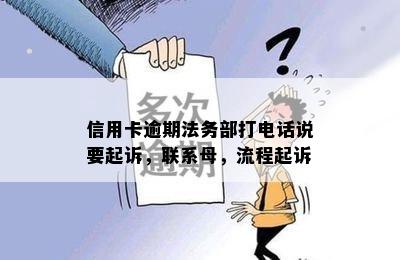 信用卡逾期法务部打电话说要起诉，联系母，流程起诉