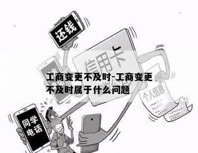 工商变更不及时-工商变更不及时属于什么问题