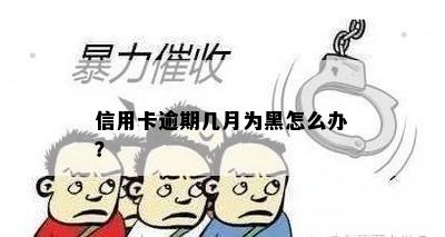 信用卡逾期几月为黑怎么办？