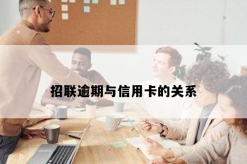 招联逾期与信用卡的关系