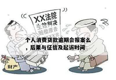 个人消费贷款逾期会报案么，后果与征信及起诉时间