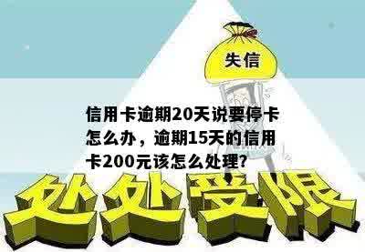 信用卡逾期20天说要停卡怎么办，逾期15天的信用卡200元该怎么处理？