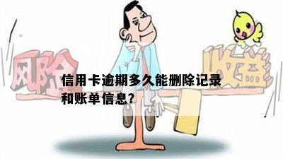 信用卡逾期多久能删除记录和账单信息？