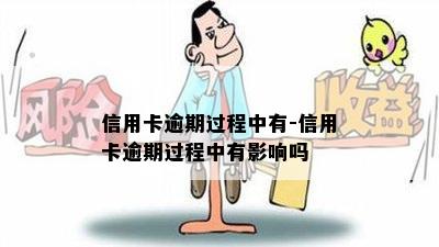 信用卡逾期过程中有-信用卡逾期过程中有影响吗