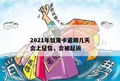 2021年信用卡逾期几天会上征信，会被起诉