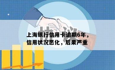 上海银行信用卡逾期6年，信用状况恶化，后果严重