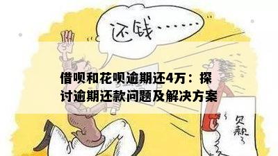 借呗和花呗逾期还4万：探讨逾期还款问题及解决方案