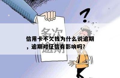 信用卡不欠钱为什么说逾期，逾期对征信有影响吗？