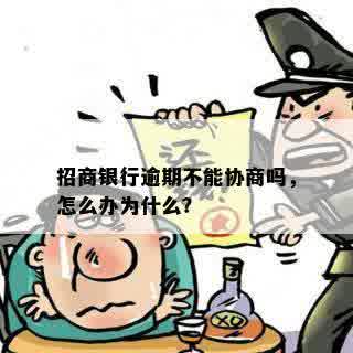 招商银行逾期不能协商吗，怎么办为什么？