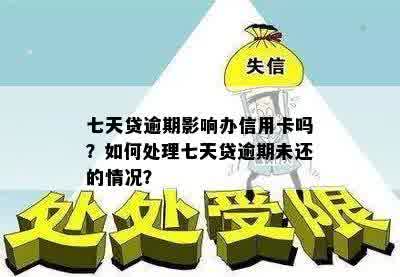 七天贷逾期影响办信用卡吗？如何处理七天贷逾期未还的情况？