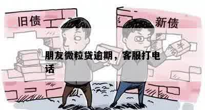 朋友微粒贷逾期，客服打电话