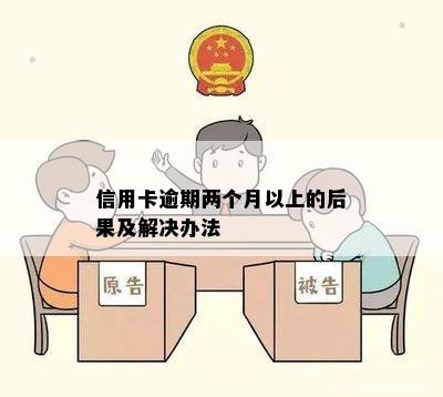 信用卡逾期两个月以上的后果及解决办法