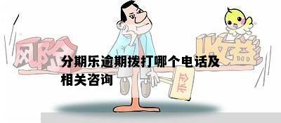 分期乐逾期拨打哪个电话及相关咨询