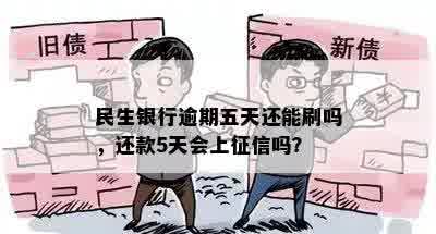 民生银行逾期五天还能刷吗，还款5天会上征信吗？