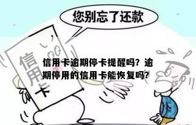 信用卡逾期停卡提醒吗？逾期停用的信用卡能恢复吗？