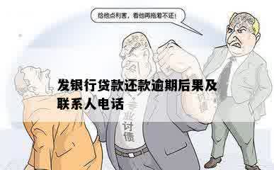 发银行贷款还款逾期后果及联系人电话