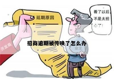 招商逾期被传唤了怎么办