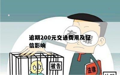 逾期200元交通费用及征信影响