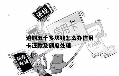 逾期五千多块钱怎么办信用卡还款及额度处理