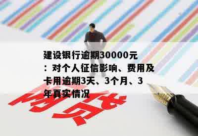 建设银行逾期30000元：对个人征信影响、费用及卡用逾期3天、3个月、3年真实情况