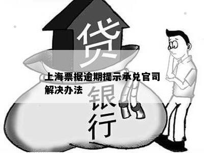 上海票据逾期提示承兑官司解决办法