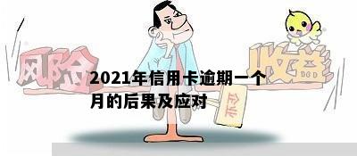 2021年信用卡逾期一个月的后果及应对