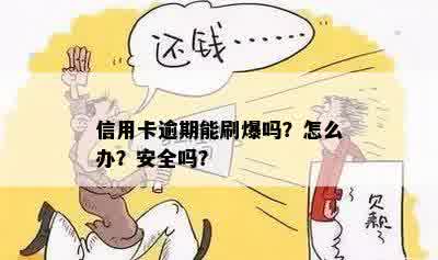 信用卡逾期能刷爆吗？怎么办？安全吗？