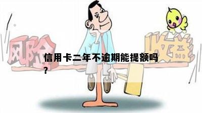 信用卡二年不逾期能提额吗？