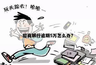 招商银行逾期5万怎么办?