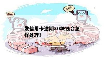 发信用卡逾期20块钱会怎样处理？