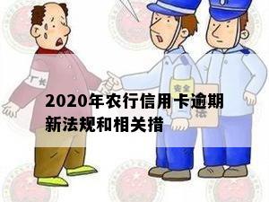 2020年农行信用卡逾期新法规和相关措