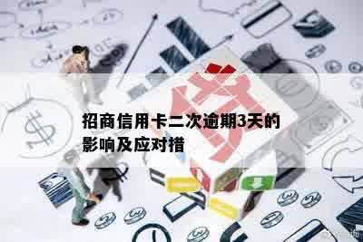 招商信用卡二次逾期3天的影响及应对措