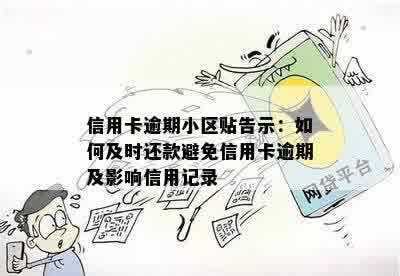 信用卡逾期小区贴告示：如何及时还款避免信用卡逾期及影响信用记录