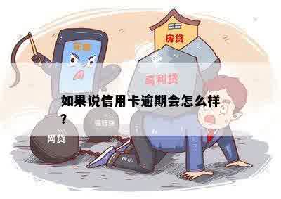 如果说信用卡逾期会怎么样？