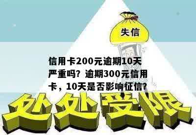 信用卡200元逾期10天严重吗？逾期300元信用卡，10天是否影响征信？