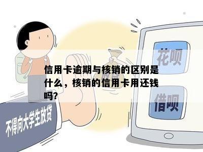 信用卡逾期与核销的区别是什么，核销的信用卡用还钱吗？