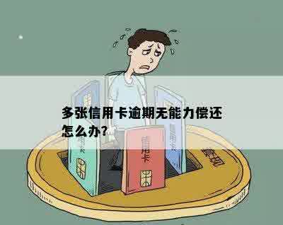 多张信用卡逾期无能力偿还怎么办？